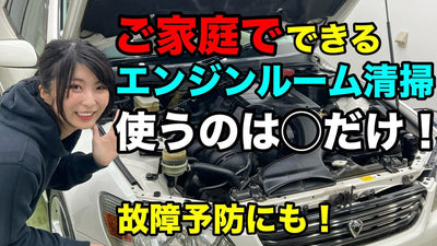 簡単にできるエンジンルーム清掃 使うのは◯だけ！【プロが教える洗車方法】