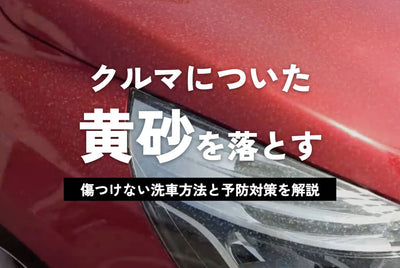 クルマについた黄砂を落とす！傷つけない洗車方法と予防対策を解説