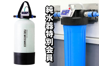 オリジナル純水器特別会員様の割引特典を開始