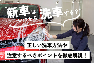 新車はいつから洗車する？正しい洗車方法や注意するべきポイントを徹底解説！