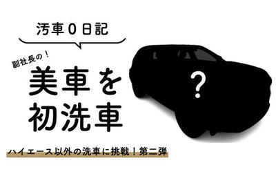 今回は高橋副社長のお車を洗車します！