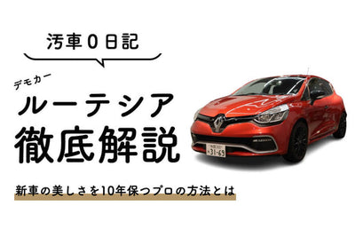 新車から10年キレイ！長く美しく保つ方法