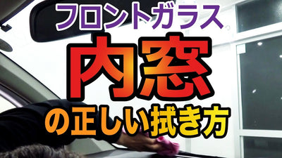 ガラス内側の正しい拭き方Part2～プロが教える正しい洗車方法【洗車のコツ・仕方】Vol.47～