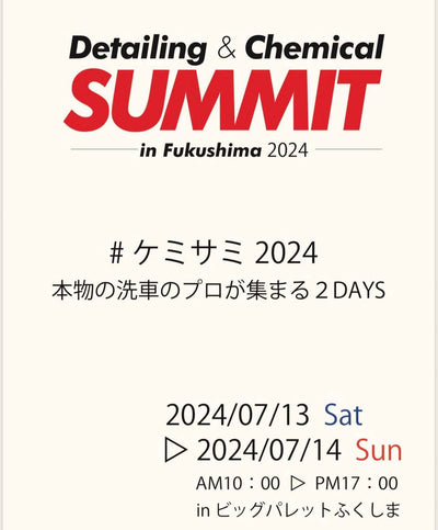 Detailing & Chemical SUMMIT in Fukushima 2024  出展のお知らせ