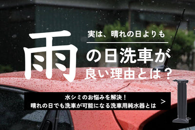 雨の日の洗車は拭き上げ不要？おすすめポイントとデメリットをプロが解説！