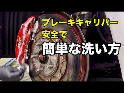 【洗車方法】色付きブレーキキャリパーを美しく保つ洗い方【GRヤリス】