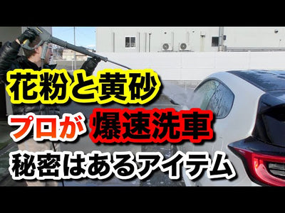 【プロが教える正しい洗車方法】風が強めの屋外で35分で洗車 花粉と黄砂対策【GRヤリス】