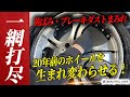 【タイヤ・ホイールの洗い方】黄ばみが簡単に取れる！20年分の汚れも改善する洗車方法をプロがお教えします！【洗車のコツ・洗い方】