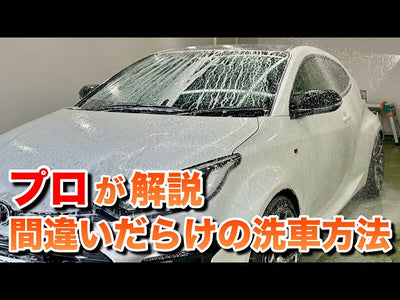 洗車のプロが実践している正しい洗車方法！新車の美しさを保つ方法とは？