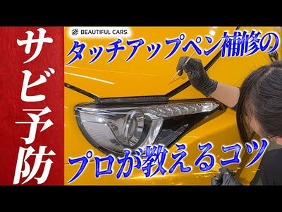 【飛び石キズに！】はみ出さずに塗れる！プロが教えるタッチアップペンの正しい塗り方とNG例