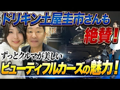 土屋圭市さんを感動させたビューティフルカーズの魅力とは？￼【大阪オートメッセ】