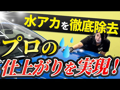 【水アカ徹底除去】クルマの隅々までピカピカに！誰でもできる水シミ・黒ずみ除去の施工方法と手洗い洗車をプロが教えます【GR86 ZN8】