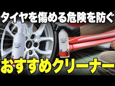 【その洗剤、タイヤとホイールに悪影響？】プロが徹底解説！ホイール美しく、タイヤの艶を自然に保てるマルチクリーナー【10年実験しました】 コンテキスト メニューあり