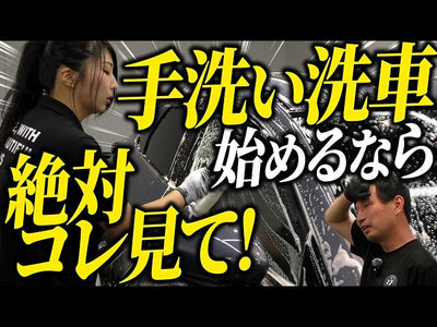 【手洗い洗車の基本】楽に簡単にキズをつけずに車を洗えるコツをプロが教えます