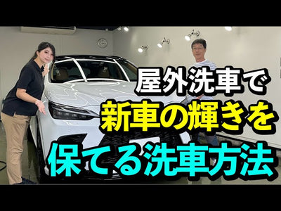 【ご家庭で洗車】プロが教える誰でも新車の美しさをずっと保てる洗車方法【レクサスNXをフル洗車】