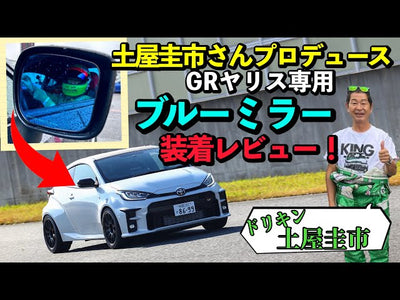 【土屋圭市さんプロデュース！】開発中のGRヤリス専用ブルーミラーを特別にいただいたので取付&レビューします！