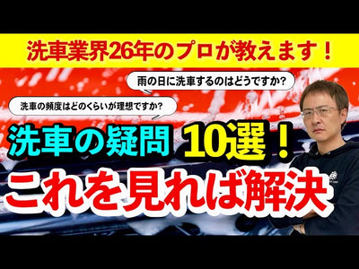 【洗車の悩みを解決】初心者も必見！研磨、コーティングのプロが洗車の疑問に答えます！【冬の洗車はどうする？どんな洗剤で洗う？】