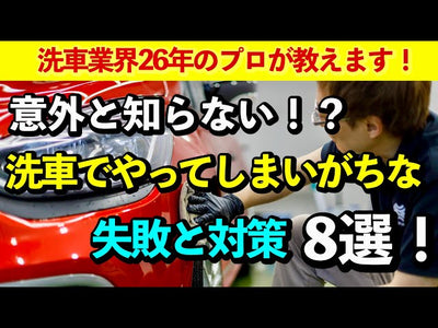 【初心者必見！】手洗い洗車でやってしまいがちな失敗と対策をプロが解説！【洗車傷・水アカなど】