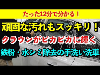 【新車にもおすすめ】鉄粉・水ジミを撃退！プロが教える徹底洗車の完全ガイド【クラウン・セダンの手洗い洗車】