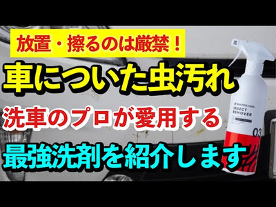 【車についた虫汚れ】プロ愛用！ガラスに使っても撥水が無くならない虫汚れ用洗剤が凄い！！【洗車のコツ・洗い方】