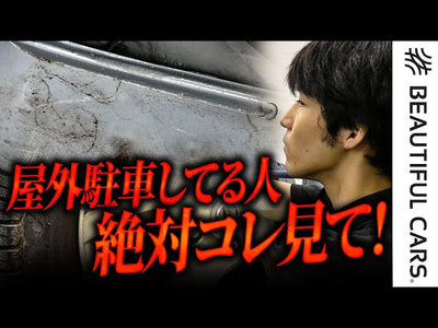 ドロドロに汚れた車を徹底洗車で救う！日産 キューブがプロの手洗い洗車で生まれ変わります！