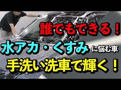 【感動】撥水が汚れの原因に！？プロが実践 水アカとくすみをスッキリリセットさせる洗車方法