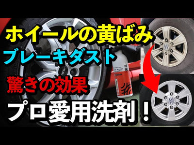 【楽天市場1位の洗車用品ブランド】大人気のホイール用洗剤をプロが徹底解説！頑固なダスト・ホイールの黄ばみを落とすアシッドホイールクレンザーをご紹介！