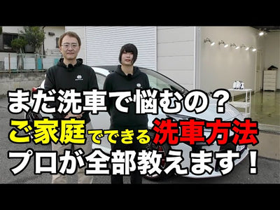 【ご家庭で洗車】プロが教える新車のように保てる洗車方法【GRヤリスを洗車】