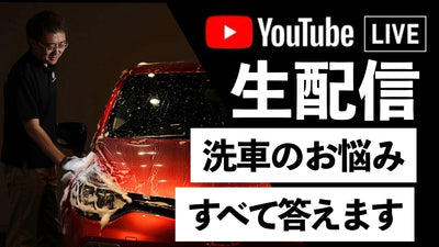 ライブ105回目！【正しい洗車】ビューティフルカーズ 村上アツシが質問に答えます！