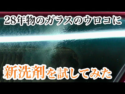 頑固なガラスの水アカを簡単に落とせる新洗剤のテスト！こだわりが強すぎて予想外の展開に【プロが教える洗車方法】