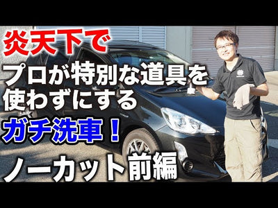 前回の動画から1年8ヶ月経過したアクアを炎天下で洗車 後編～プロが教える 正しい洗車方法【洗車のコツ・仕方】Vol.39 ～