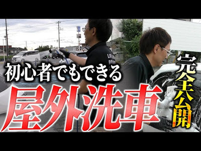 【簡単】初心者でもできる！洗車のプロが教える「屋外洗車」基本の洗い方