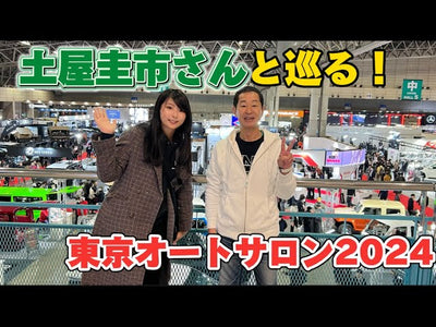 【動画】土屋圭市さんと巡る！東京オートサロン2024！tokyoautosalon2024