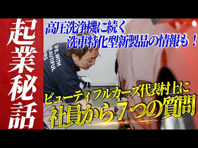 【洗車業界を変える】ビューティフルカーズ創業の秘話！クビにされた過去も…オートディテイリング歴27年を深ぼる【新製品の情報も公開】