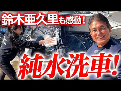 元F1レーサー・ARTA総監督鈴木亜久里さんが感動！純水洗車とビューティフルカーズの魅力とは！【水アカに悩まない手洗い洗車】