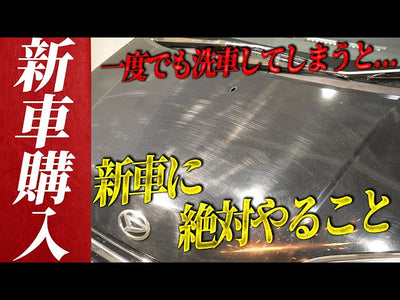 【プロが解説】知らないと損する新車の買い方！5年10年新車のように乗れるためのポイント