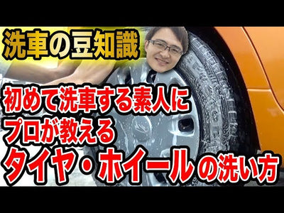 人生初めての洗車 タイヤ・ホイール編～プロが教える正しい洗車方法【洗車のコツ・仕方】Vol.40～