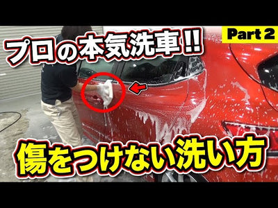 愛車ルーテシアを洗車Part2「シャンプー洗車編」～プロが教える 正しい洗車方法【洗車のコツ・仕方】Vol.34 ～