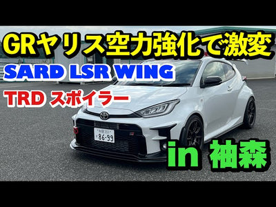 サーキット走行6回目 袖ヶ浦1分14秒台！GRヤリスで素人社長が大幅タイムアップ！【SARD LSR WING &amp;TRDフロントスポイラー・サイドスカート】