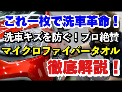 洗車革命！洗車の仕上がりを左右するプロ愛用のマイクロファイバータオルをご紹介します！