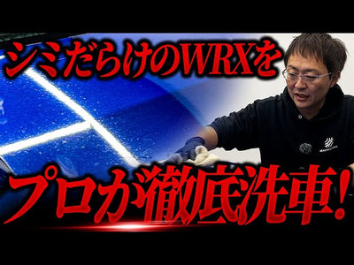 【洗車の教科書】水垢・黒ずみ・油汚れのスバル WRXを5時間徹底洗車で美しく クレーター状の水シミの原因とは！？