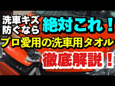 【高品質低価格！】洗車革命！プロが絶対手放さない汚れ落とし用マイクロファイバータオルの驚きの性能！