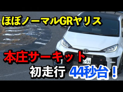 【美しいクルマだらけの走行会】ブーストアップなし！GRヤリスファーストエディションで本庄サーキット初アタック44秒！【USED RE71RS】