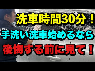 【超簡単洗車！】たった30分！誰でも継続できるプロの洗車方法【ルノー キャプチャー SUV】