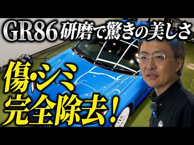 車を綺麗にする究極の技術「研磨」を追求した結果こうなった！チューニングショップの社長も感動【garage YAMAGO GR86】