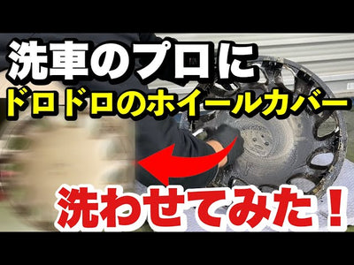 【ホイール・タイヤの洗い方】30年前のホイールキャップがピカピカに！頑固な汚れの落とし方、プロがポイントを解説します！【正しい洗車方法】