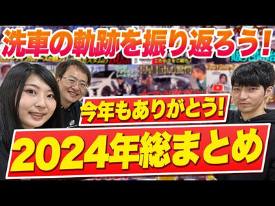 ビューティフルカーズ 2024年振り返り　今年もありがとうございました！【正しい洗車・洗車のコツ】