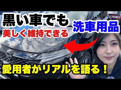 【濃色車でも美しさを諦めないで】撥水なんていらない！？屋外駐車で水アカ・泥汚れ・黒筋に悩まない洗車用品愛用者のリアルを取材！【ビューティフルカーズ】