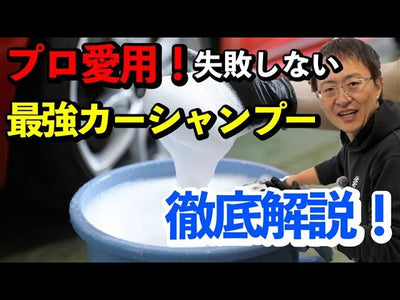 【洗車用シャンプーにお悩みの方必見！】コーティング屋が本気でおすすめする高濃縮高コスパカーシャンプーを徹底解説【泡立ち&amp;泡切れ&amp;泡持ち&amp;潤滑性&amp;安全性】