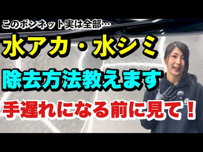 【初心者でも簡単！】水アカ・水シミが激落ち！楽天市場売上No.1のミネラルリムーバーの使い方を洗車のプロが教えます！【水垢・ウォータースポット】